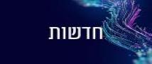 איומי סייבר ומענים בעידן המחשוב הקוונטי